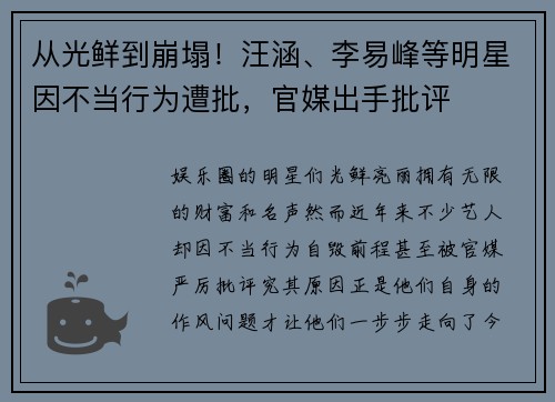 从光鲜到崩塌！汪涵、李易峰等明星因不当行为遭批，官媒出手批评