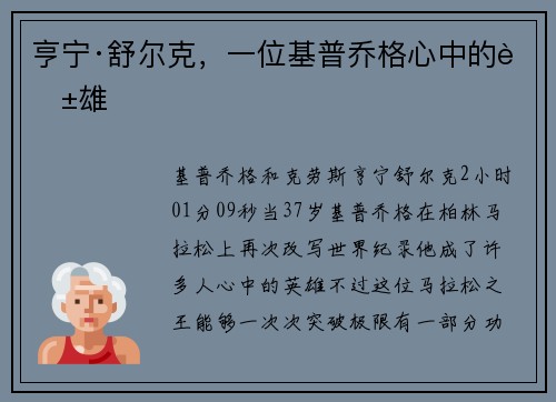 亨宁·舒尔克，一位基普乔格心中的英雄