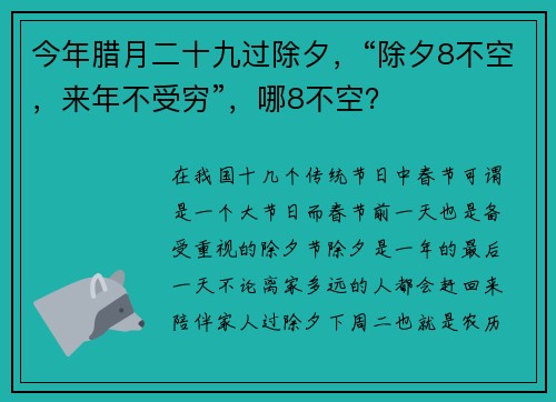 今年腊月二十九过除夕，“除夕8不空，来年不受穷”，哪8不空？