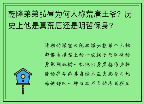 乾隆弟弟弘昼为何人称荒唐王爷？历史上他是真荒唐还是明哲保身？