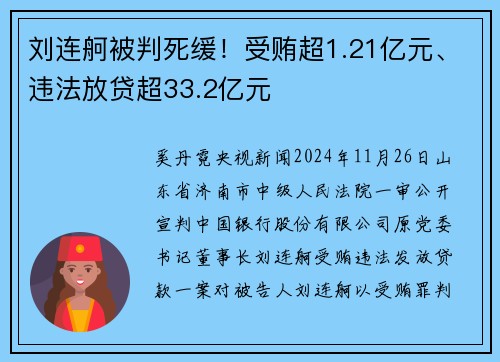 刘连舸被判死缓！受贿超1.21亿元、违法放贷超33.2亿元
