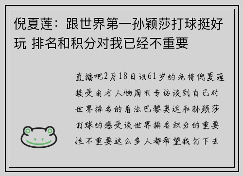 倪夏莲：跟世界第一孙颖莎打球挺好玩 排名和积分对我已经不重要