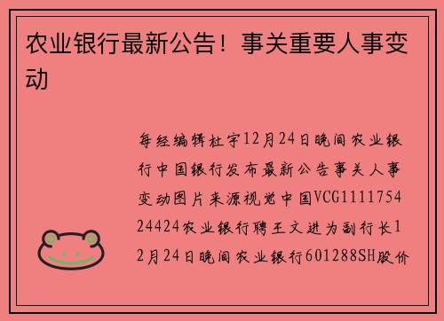 农业银行最新公告！事关重要人事变动