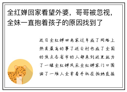 全红婵回家看望外婆，哥哥被忽视，全妹一直抱着孩子的原因找到了
