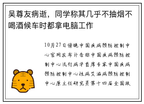 吴尊友病逝，同学称其几乎不抽烟不喝酒候车时都拿电脑工作