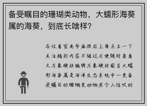 备受瞩目的珊瑚类动物，大蠕形海葵属的海葵，到底长啥样？
