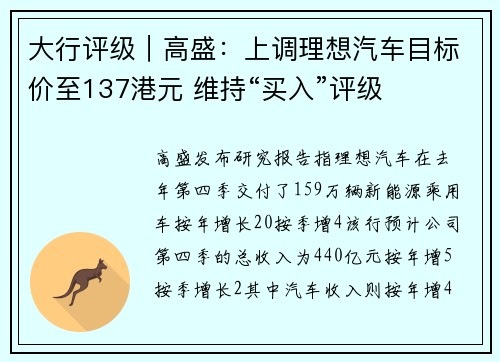 大行评级｜高盛：上调理想汽车目标价至137港元 维持“买入”评级