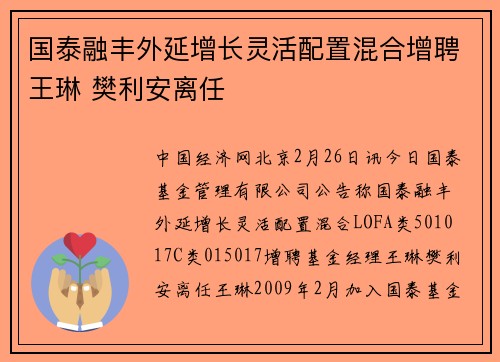 国泰融丰外延增长灵活配置混合增聘王琳 樊利安离任