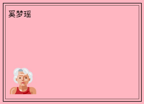奚梦瑶
