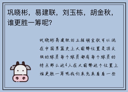巩晓彬，易建联，刘玉栋，胡金秋，谁更胜一筹呢？