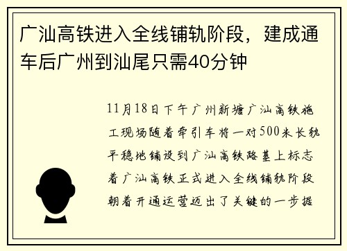 广汕高铁进入全线铺轨阶段，建成通车后广州到汕尾只需40分钟