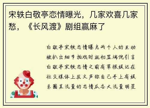 宋轶白敬亭恋情曝光，几家欢喜几家愁，《长风渡》剧组赢麻了