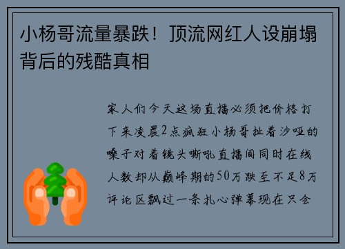 小杨哥流量暴跌！顶流网红人设崩塌背后的残酷真相