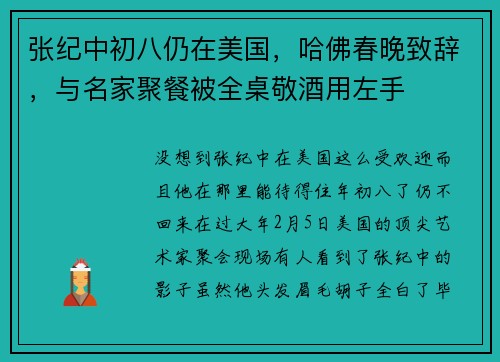 张纪中初八仍在美国，哈佛春晚致辞，与名家聚餐被全桌敬酒用左手