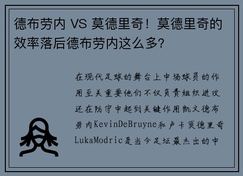 德布劳内 VS 莫德里奇！莫德里奇的效率落后德布劳内这么多？