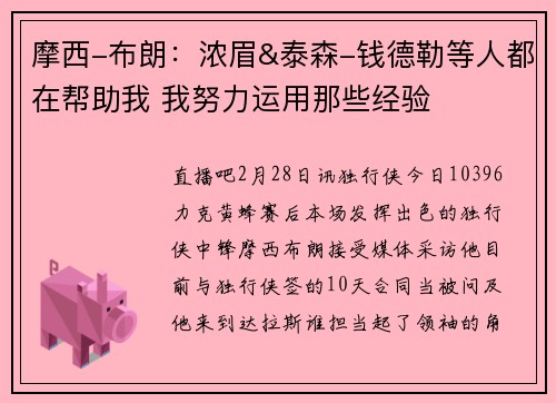 摩西-布朗：浓眉&泰森-钱德勒等人都在帮助我 我努力运用那些经验
