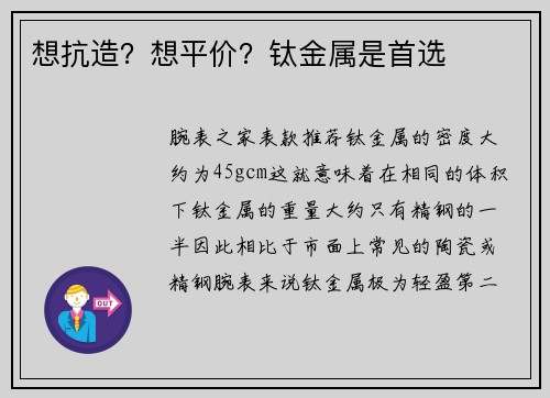 想抗造？想平价？钛金属是首选