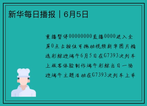 新华每日播报｜6月5日