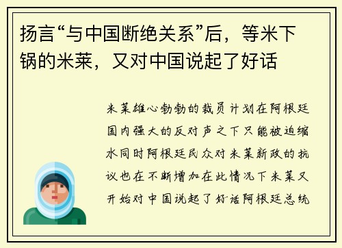 扬言“与中国断绝关系”后，等米下锅的米莱，又对中国说起了好话