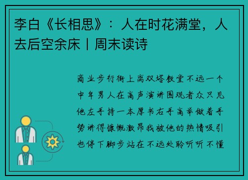 李白《长相思》：人在时花满堂，人去后空余床丨周末读诗