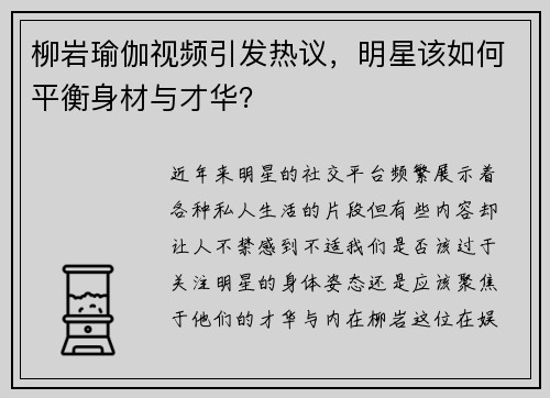柳岩瑜伽视频引发热议，明星该如何平衡身材与才华？