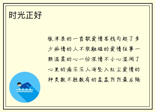 时光正好
