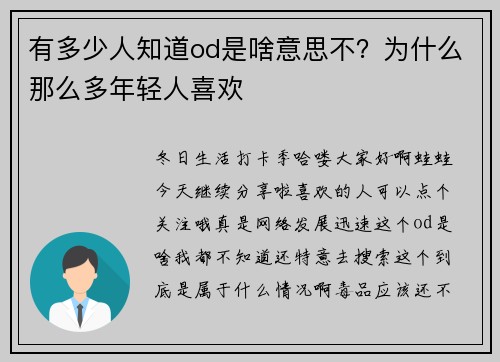 有多少人知道od是啥意思不？为什么那么多年轻人喜欢