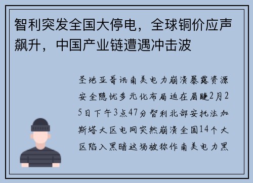 智利突发全国大停电，全球铜价应声飙升，中国产业链遭遇冲击波