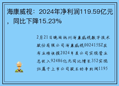 海康威视：2024年净利润119.59亿元，同比下降15.23%