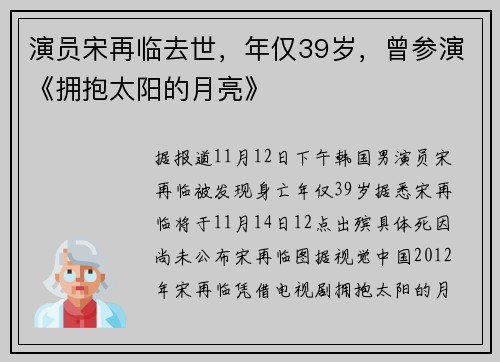 演员宋再临去世，年仅39岁，曾参演《拥抱太阳的月亮》
