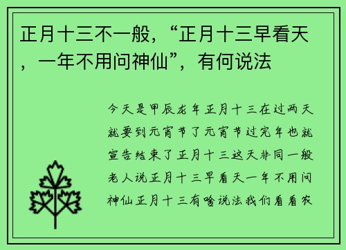 正月十三不一般，“正月十三早看天，一年不用问神仙”，有何说法