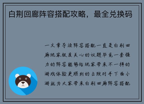 白荆回廊阵容搭配攻略，最全兑换码