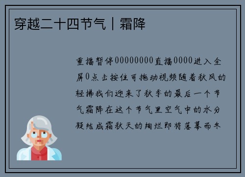 穿越二十四节气｜霜降