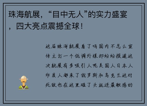珠海航展，“目中无人”的实力盛宴，四大亮点震撼全球！