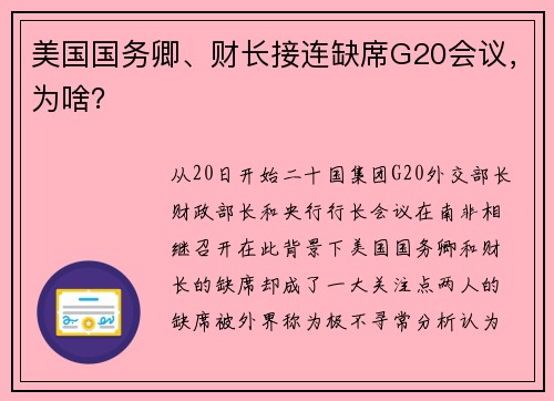 美国国务卿、财长接连缺席G20会议，为啥？