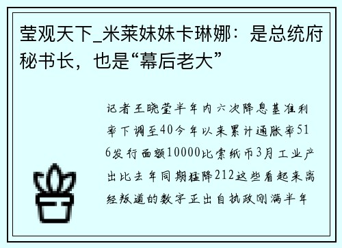 莹观天下_米莱妹妹卡琳娜：是总统府秘书长，也是“幕后老大”