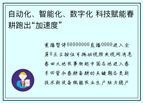 自动化、智能化、数字化 科技赋能春耕跑出“加速度”