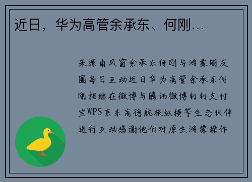 近日，华为高管余承东、何刚…