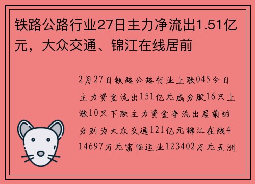 铁路公路行业27日主力净流出1.51亿元，大众交通、锦江在线居前