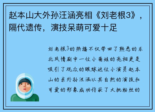 赵本山大外孙汪涵亮相《刘老根3》，隔代遗传，演技呆萌可爱十足