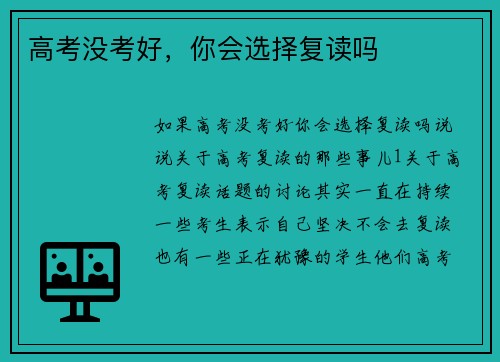 高考没考好，你会选择复读吗