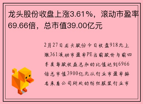 龙头股份收盘上涨3.61%，滚动市盈率69.66倍，总市值39.00亿元