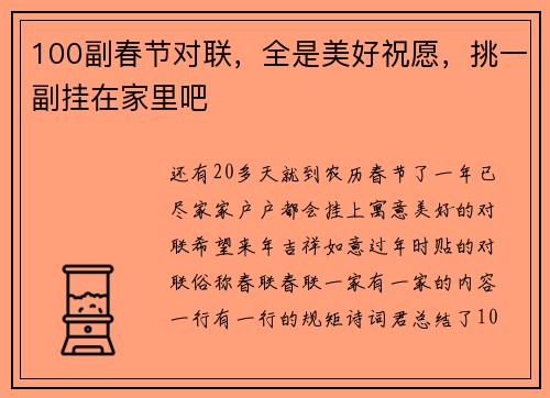 100副春节对联，全是美好祝愿，挑一副挂在家里吧