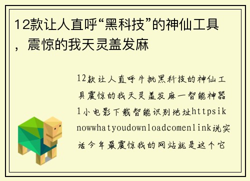 12款让人直呼“黑科技”的神仙工具，震惊的我天灵盖发麻