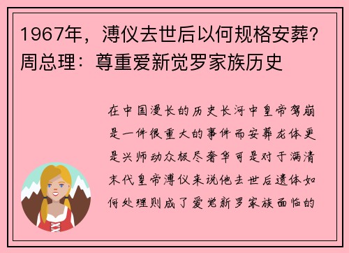 1967年，溥仪去世后以何规格安葬？周总理：尊重爱新觉罗家族历史