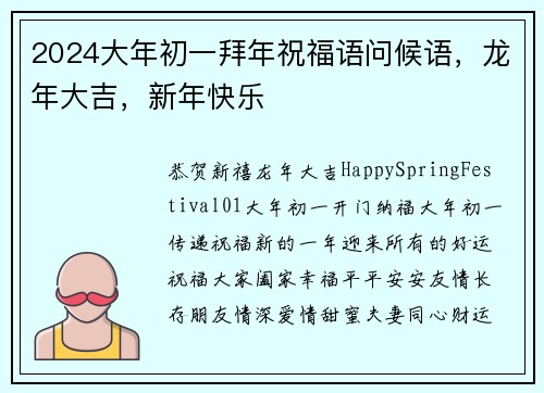 2024大年初一拜年祝福语问候语，龙年大吉，新年快乐