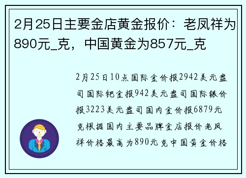 2月25日主要金店黄金报价：老凤祥为890元_克，中国黄金为857元_克