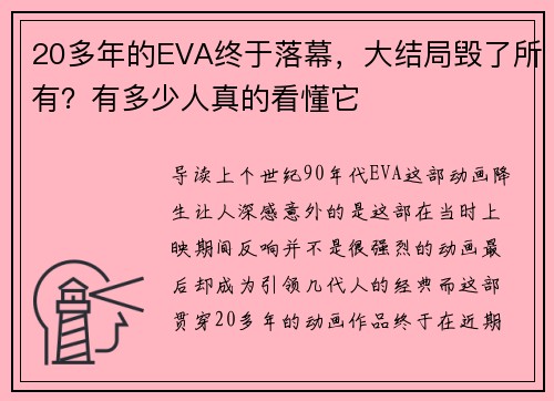 20多年的EVA终于落幕，大结局毁了所有？有多少人真的看懂它