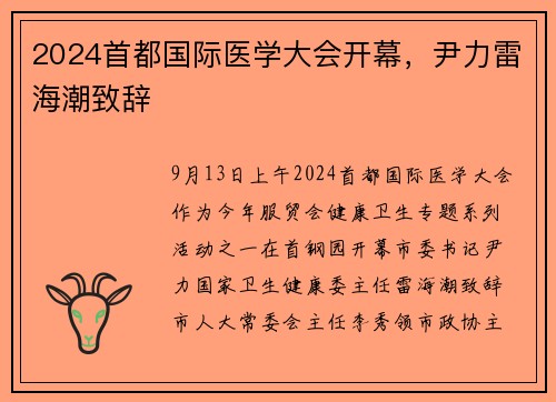 2024首都国际医学大会开幕，尹力雷海潮致辞