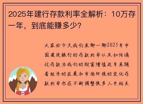 2025年建行存款利率全解析：10万存一年，到底能赚多少？